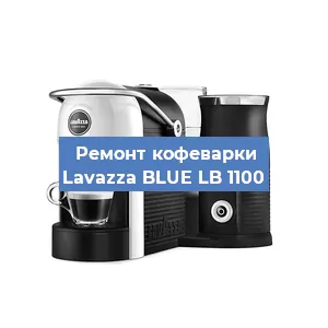 Ремонт капучинатора на кофемашине Lavazza BLUE LB 1100 в Екатеринбурге